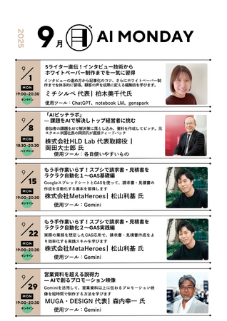 【毎週月曜はAIで世界が広がる日】生成AIを実践的に学べる「AI MONDAY」2025年9月の開催スケジュールを公開