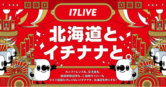 北海道とイチナナと。17LIVE meets “NoMaps2025 CONFERENCE”