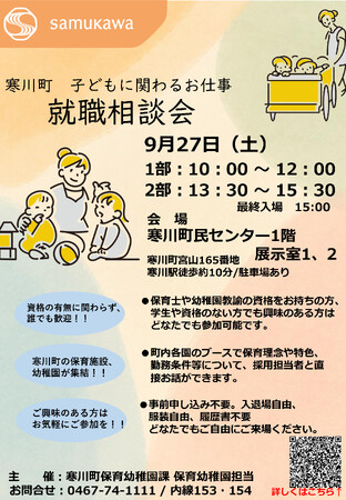 【神奈川県寒川町】町内の保育所・幼稚園などが集結！「子どもに関わるお仕事 就職相談会」を開催