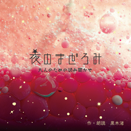 ZIP-FM×黒木渚 コラボレーション朗読CD「夜のまどろみ 大人のための読み聞かせ」9月3日（水）21時 発売開始