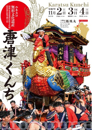 2025年版唐津くんちポスターを9/5より販売開始