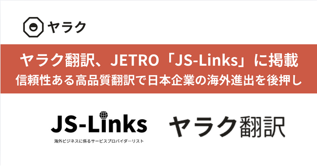 八楽株式会社の翻訳支援ツール『ヤラク翻訳』、JETRO提供海外ビジネスプロバイダーリスト「JS-Links」に掲載