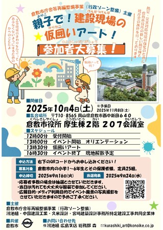 倉敷市庁舎でアートイベント「親子で！建設現場の仮囲いアート！」を鴻池組が開催