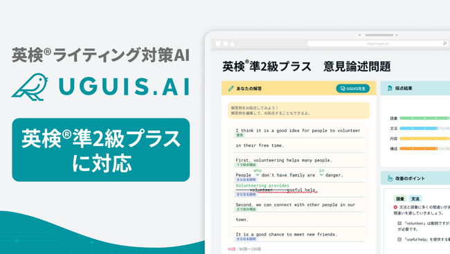 英検(R)準２級プラスに対応！AIを活用した英語ライティング学習サービス『UGUIS.AI』