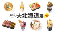 【京王百貨店 新宿店】9月10日(水)まで「大北海道展」を開催中！残暑にぴったりのひんやりスイーツや初登場の人気ラーメン店など、新たに登場。会場限定メニューは必見！