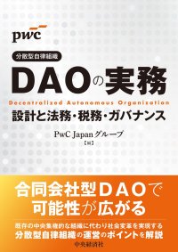 PwC Japanグループ 書籍「DAO（分散型自律組織）の実務 設計と法務・税務・ガバナンス」を発刊