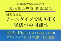 【京都橘大学】経済学部 経済学科 現代社会専攻 開設記念研究交流会「アースダイブで切り拓く経済学の可能性」を開催　2026年4月、経済学部を2専攻制へ再編し新たな学びを推進します！