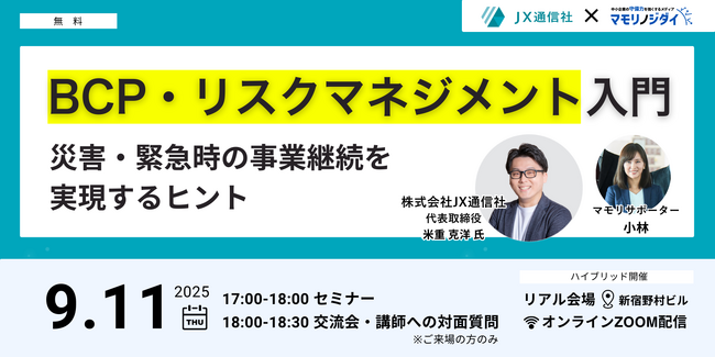 【9/11（木）17:00 無料セミナー】BCP・リスクマネジメント入門～災害・緊急時の事業継続を実現するヒント～