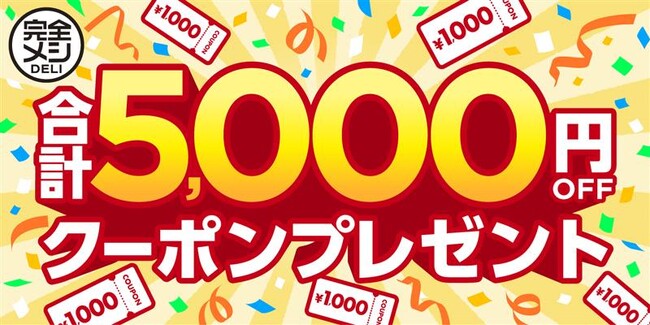 「完全メシ」シリーズ累計出荷数5,000万食突破の感謝を込めて！「冷凍 完全メシ DELI 定期コース新規申込者 合計5,000円OFFクーポンプレゼントキャンペーン」を2025年9月1日(月)に開始
