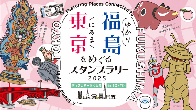 ＼東京で福島を再発見／東京にある福島ゆかりをめぐるスタンプラリーを開催！