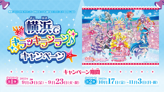 映画キミとアイドルプリキュア♪お待たせ！キミに届けるキラッキライブ！×よこはま「横浜でキラッキランラン♪」キャンペーン開催！