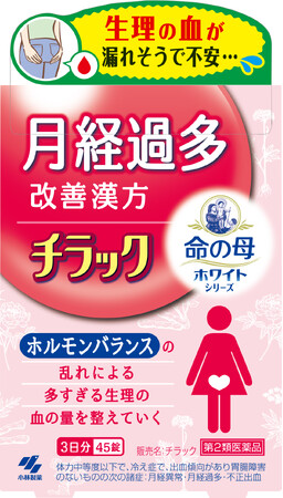 『命の母ホワイト』ブランドから、月経過多*¹改善漢方が新登場！　多すぎる生理の血の量を整える「チラック」（第2類医薬品）