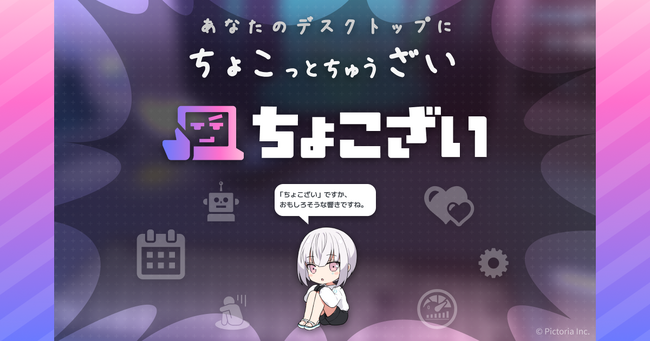 デスクトップAIアシスタント『ちょこざい』クローズドβ参加者募集開始！Googleカレンダー連携での予定管理機能とカスタム可能なキャラクターを搭載