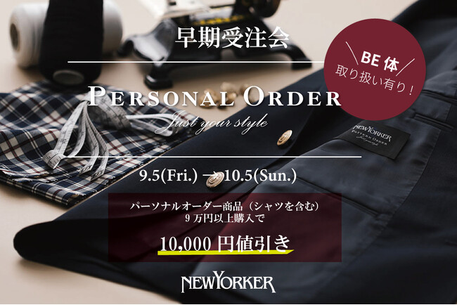 ニューヨーカーメンズ『パーソナルオーダー 早期受注会』開催！