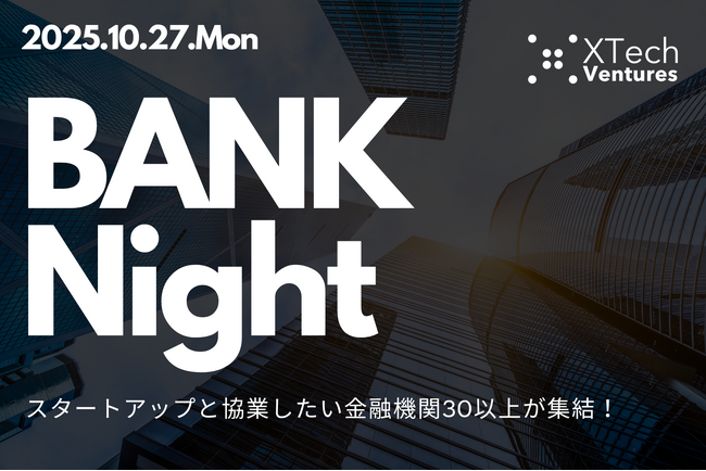 金融機関 × スタートアップの協業・資金調達に直結する「BANK Night」をXTech Venturesが開催！30以上の金融機関が参加！