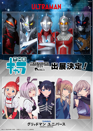 「TSUBURAYA CONVENTION 2025(ツブコン)」THEキャラの出展が決定！