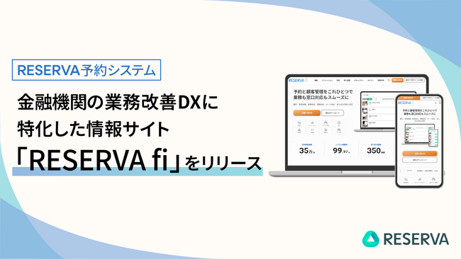 RESERVA予約システム、金融機関の業務改善DXに特化した情報サイト「RESERVA fi」をリリース
