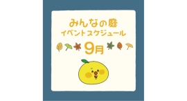 みんなの庭 イベント情報《9月》【MARK IS みなとみらい】