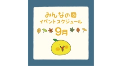 みんなの庭 イベント情報《9月》【MARK IS みなとみらい】