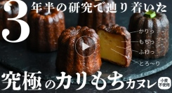 石窯パンの名店「グルマンヴィタル」が挑む、新ブランド【石窯カヌレ研究所】が始動～米粉×石窯×カヌレの新しいスイーツ体験をMakuakeで公開～