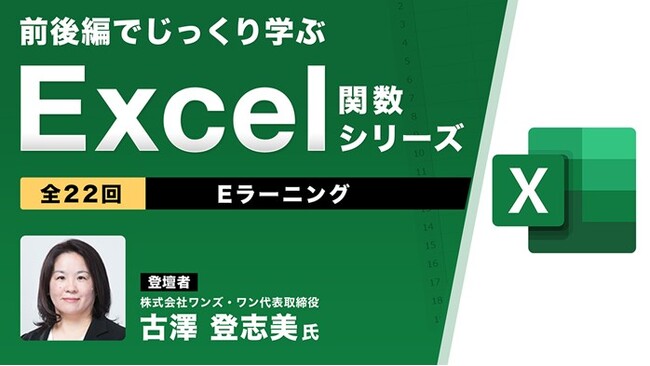 【中級者向け】“Excelのプロ”から学ぶ！eラーニング「前後編でじっくり学ぶ、Excel関数シリーズ（全22回）」販売開始