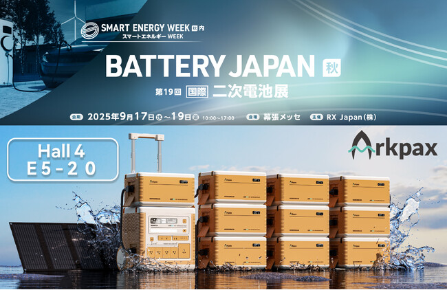 『 Arkpax 』IP67性能ポータブル電源は「BATTERY JAPAN 秋」9/17~19 幕張メッセ [Hall４ E5-20] ブースに出展し、ポータブル電源の新たなニーズを提案いたします。