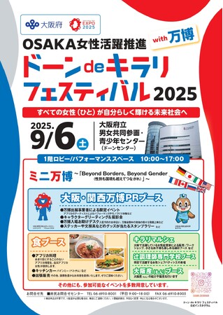 OSAKA女性活躍推進「ドーン de キラリ フェスティバル 2025 with万博」開催