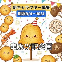 串カツ記念日に！あなたの描いた“串カツ”が未来を創る！「クシニョロデザインコンテスト」開催！