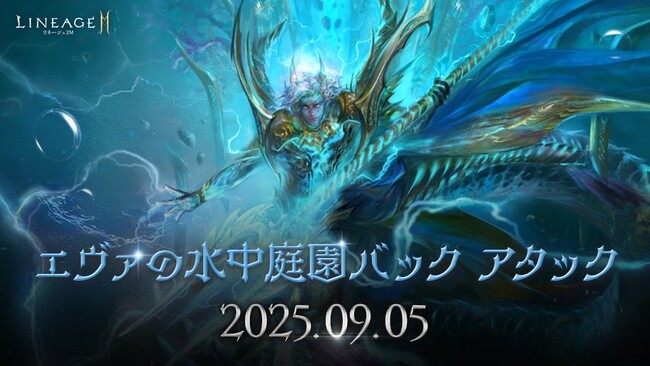 『リネージュ2M』9月5日(金)に「エヴァの水中庭園バック アタック」を開催！プレイヤー同士協力してボス モンスター「トリトン」を討伐しよう！