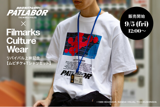 【リバイバル上映記念】『機動警察パトレイバー』× FCW コラボTシャツ発売決定！第一弾はIDカード風ムビチケとお得なセット販売！