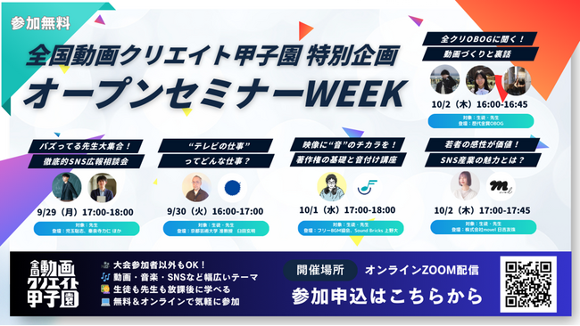 【参加無料】“動画づくりの基礎”や“SNS発信の極意”を学ぶ動画クリエイト甲子園 オープンセミナーWEEK　9/29より開催！