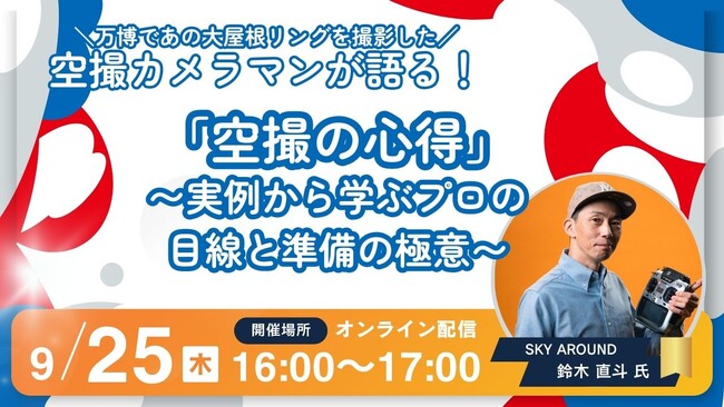 プロに学ぶ空撮の極意ウェビナー~万博カメラマンによる実例解説~