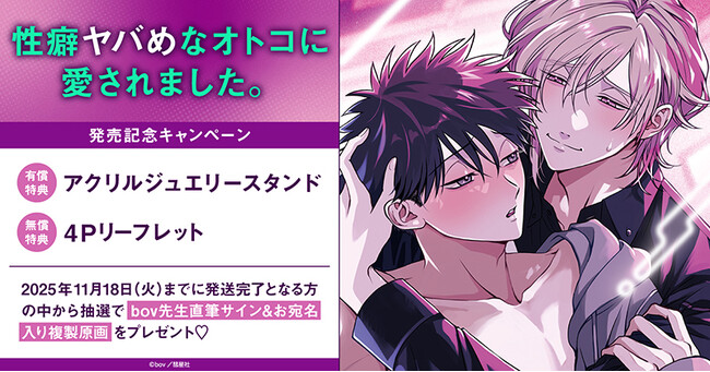 直筆サイン入り複製原画が当たる！bov先生『性癖ヤバめなオトコに愛されました。』発売記念キャンペーン開催！【ホーリンラブブックス】