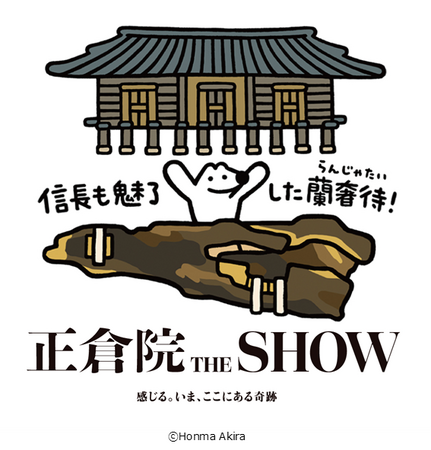 9月20日開幕「正倉院 THE SHOW」を記念し、少女漫画家・萩尾望都さんらが出演するトークイベントや体験ワークショップが開催決定！