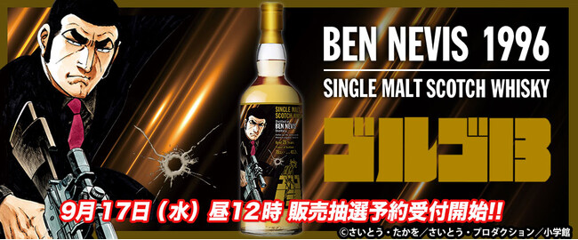 『ゴルゴ13』ラベル・ウイスキー発売! 長熟28年の珠玉の一杯が貴方のハートを撃ち抜きます