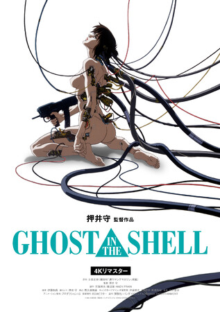 【公開30周年記念】押井守監督によるSF長編アニメーションの金字塔『GHOST IN THE SHELL/攻殻機動隊 4Kリマスター版』10月31日（金）より＜2週間限定＞で全国リバイバル上映決定！
