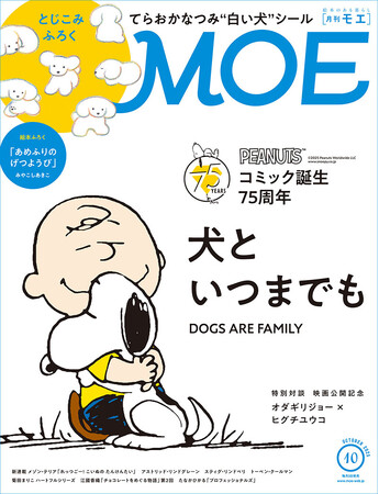 スヌーピーやチャーリー・ブラウンが登場する「PEANUTS」コミック誕生75周年！「MOE」10月号巻頭特集「犬といつまでも」2025年9月3日（水）発売！