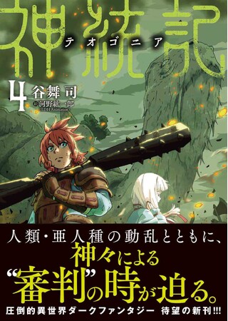 TVアニメ化の圧倒的異世界ダークファンタジー、待望の新刊!! 『神統記（テオゴニア）４』9/5(金)発売／PASH! 文庫