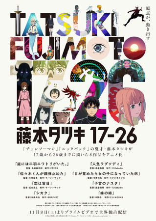 100studioが「藤本タツキ17-26」にて「人魚ラプソディ」「予言のナユタ」のアニメーション制作を担当！2025年11月8日（土）よりPrime Videoで世界独占配信