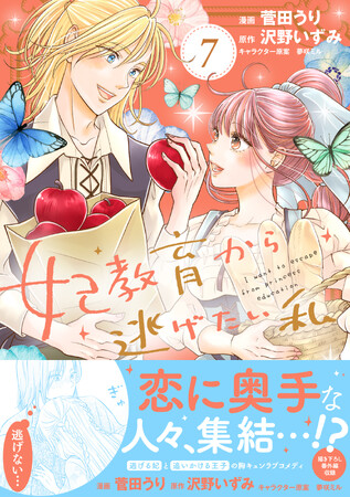 恋に奥手な人々集結！『妃教育から逃げたい私 ７』9/5(金)発売／PASH! コミックス