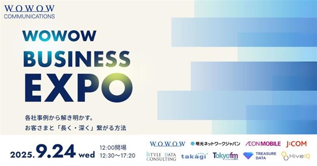 9月24日（水）WOWOW BUSINESS EXPO　特別セッション開催のお知らせ