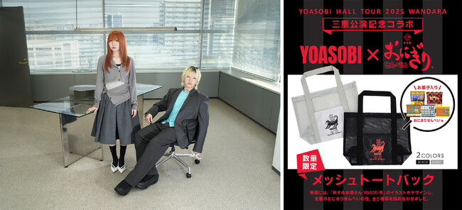 【マスヤ】YOASOBIとおにぎりせんべいがコラボ！YOASOBI三重公演記念 限定コラボ商品の販売が決定！