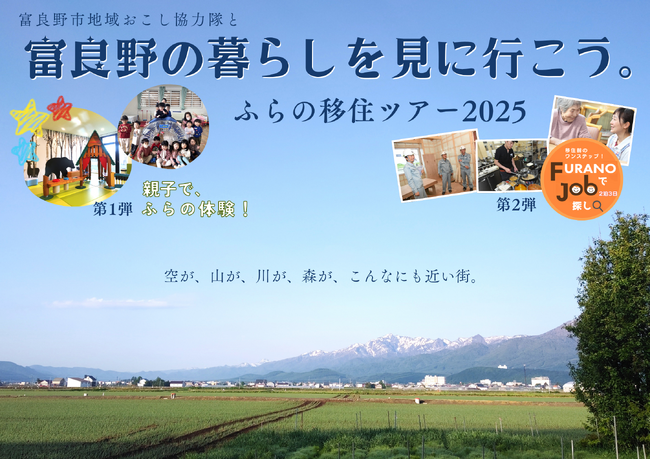 北海道富良野市【参加者募集】富良野の生活がイメージできる２つの『ふらの移住ツアー2025』を開催!!