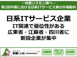 「第2回中国における日系ITサービス業の市場動向」を発表 ~IT関連で優位性がある広東省・江蘇省・四川省に新設企業が集中~ 「第2回中国における日系ITサービス業の市場動向」を発表 ~IT関連で優位性がある広東省・江蘇省・四川省に新設企業が集中~