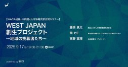 デジタルの力で地域を元気にする挑戦者たちが経験を共有　あなたの町を盛り上げるヒントにしてください（9/17 オンラインセミナー）