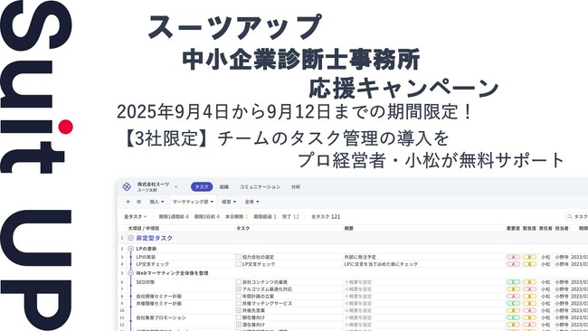 チームのタスク管理・プロジェクト管理ツール「スーツアップ」、中小企業診断士事務所応援キャンペーン