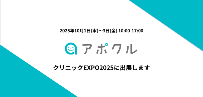 【10月1日～3日】アポクルがクリニックEXPO2025に出展します