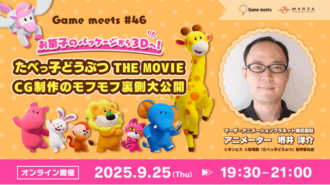 セミナー「たべっ子どうぶつTHE MOVIE~CG制作のモフモフ裏側大公開」9/25（木）開催（無料）世界で愛されるロングセラーおかしの映画化！平面から3DCGアニメーション化した裏側に迫る!!