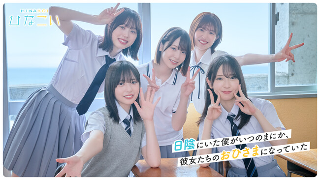 日向坂46公式ゲームアプリ『ひなこい』、9月15日（月）リニューアル！海辺の学園で、日向坂46との新たな恋が今はじまる--！