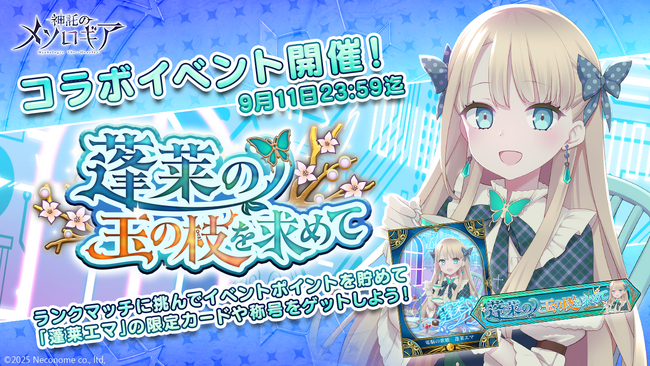 『神託のメソロギア』×Vtuber「蓬莱エマ」コラボイベント開催決定！